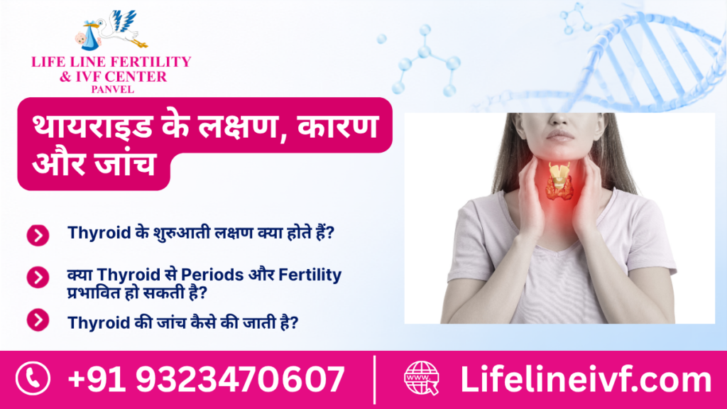 थायराइड के लक्षण, कारण और जांच