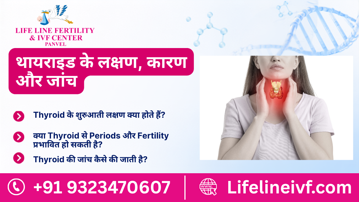 थायराइड के लक्षण, कारण और जांच