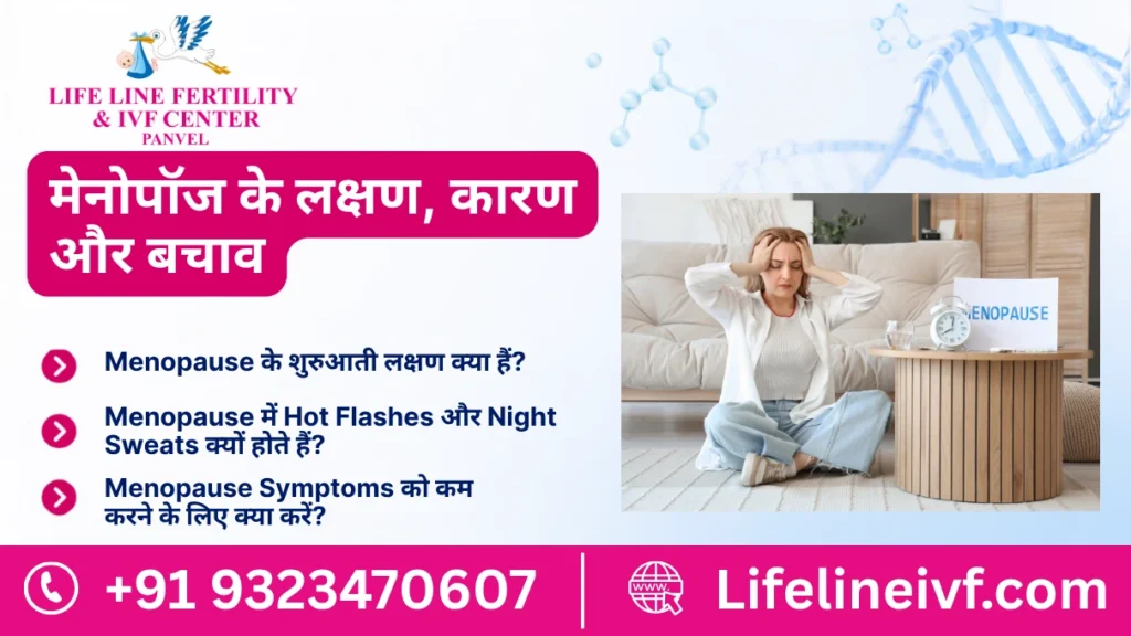 मेनोपॉज के लक्षण, कारण और बचाव