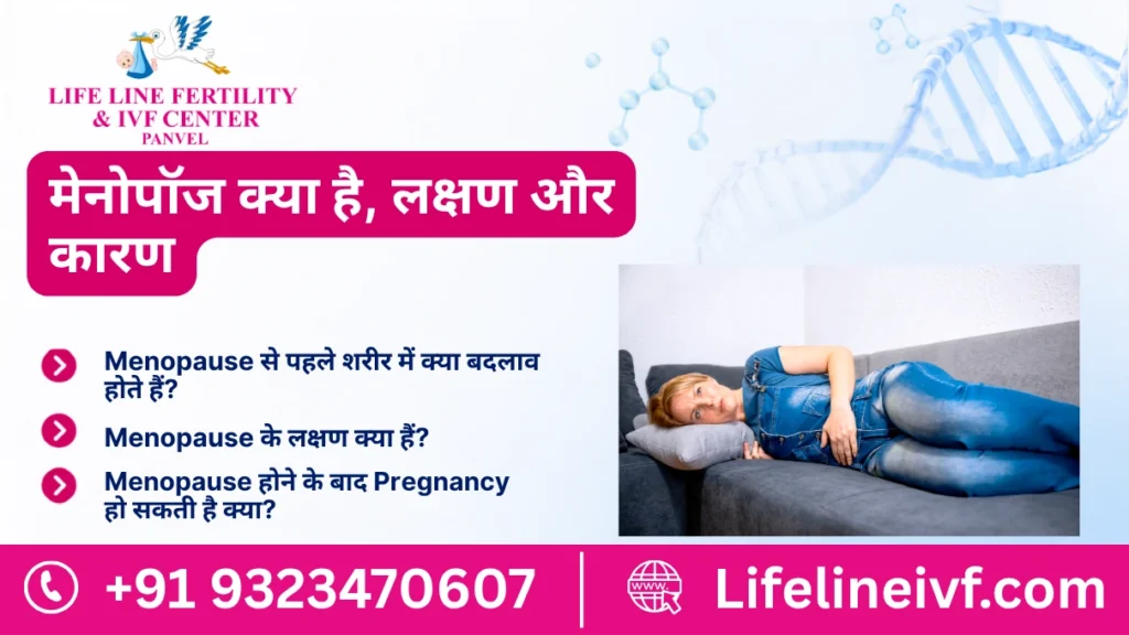 मेनोपॉज क्या है, लक्षण और कारण